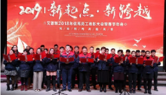 感恩相伴，溫暖同行-艾普利2018年度優(yōu)秀員工表彰大會(huì)暨新春年會(huì)